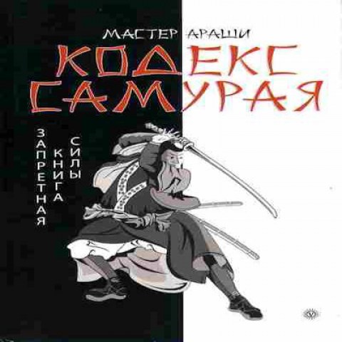 Книга Мастер Араши Кодекс самурая Баград.рф4